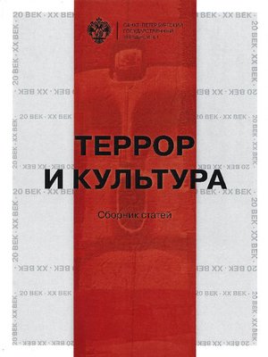 cover image of Террор и культура